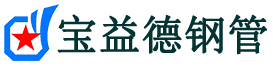宝益德钢管定边分公司-定边声测管现货-定边本地资源现货